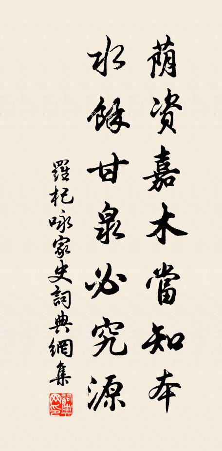 罗杞荫资嘉木当知本，水余甘泉必究源书法作品欣赏