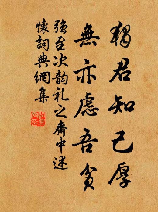 强至独君知己厚，无亦虑吾贫书法作品欣赏