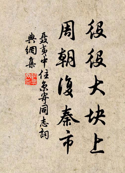 聂夷中役役大块上，周朝复秦市书法作品欣赏