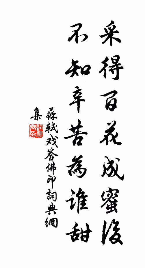 苏轼采得百花成蜜后，不知辛苦为谁甜书法作品欣赏