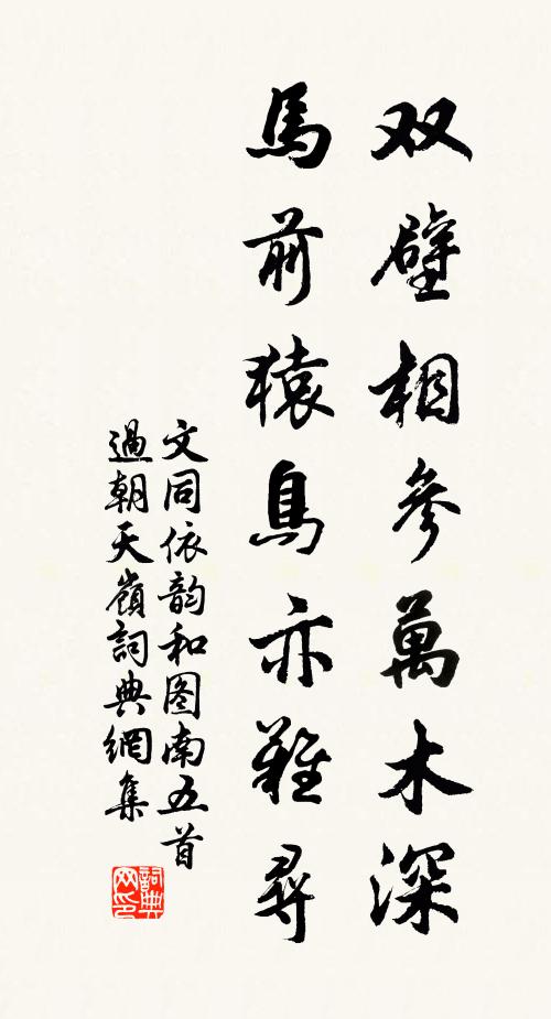 文同双壁相参万木深，马前猿鸟亦难寻书法作品欣赏