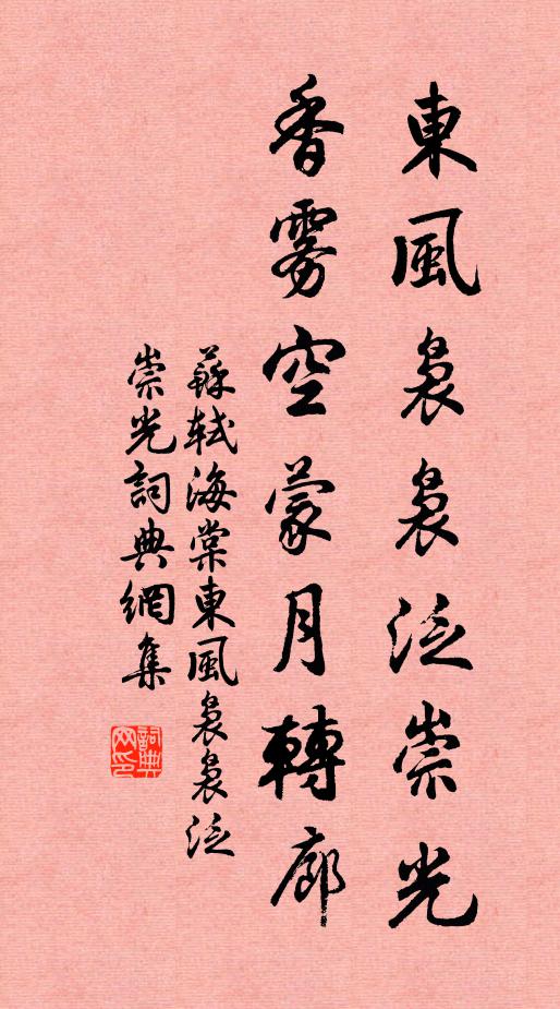 苏轼东风袅袅泛崇光，香雾空蒙月转廊。书法作品欣赏
