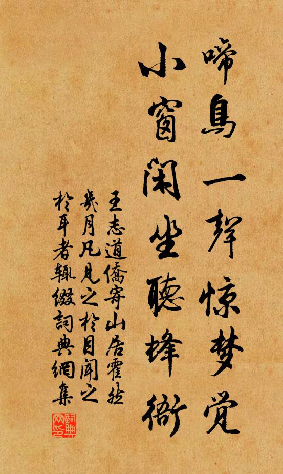 王志道啼鸟一声惊梦觉，小窗闲坐听蜂衙书法作品欣赏