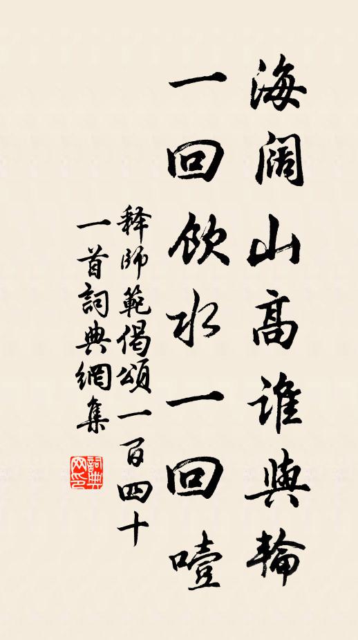 释师范海阔山高谁与轮，一回饮水一回噎书法作品欣赏