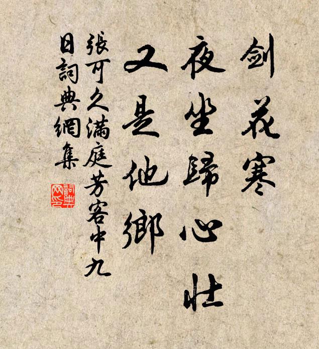 张可久剑花寒，夜坐归心壮，又是他乡。书法作品欣赏
