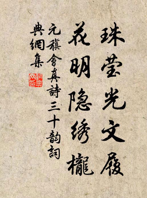 元稹珠莹光文履，花明隐绣栊书法作品欣赏