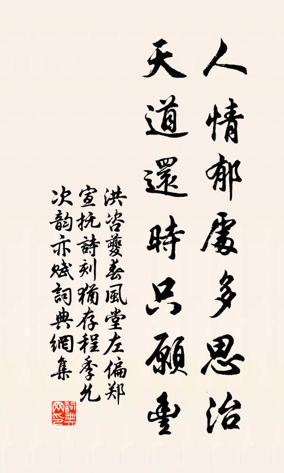 洪咨夔人情郁处多思治，天道还时只愿丰书法作品欣赏