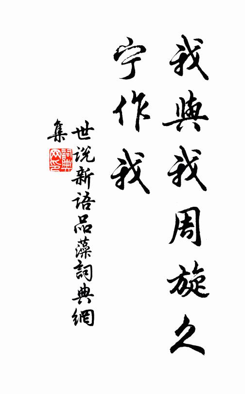 刘义庆我与我周旋久,宁作我。书法作品欣赏