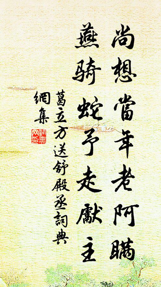 葛立方尚想当年老阿瞒，燕骑蛇予走先主书法作品欣赏
