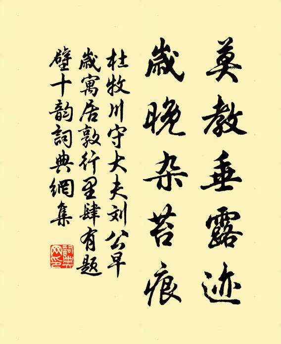 杜牧莫教垂露迹，岁晚杂苔痕书法作品欣赏