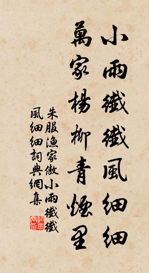 朱服小雨纤纤风细细，万家杨柳青烟里。书法作品欣赏