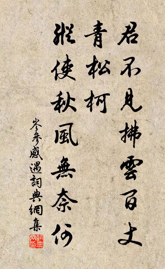 岑参君不见拂云百丈青松柯，纵使秋风无奈何书法作品欣赏