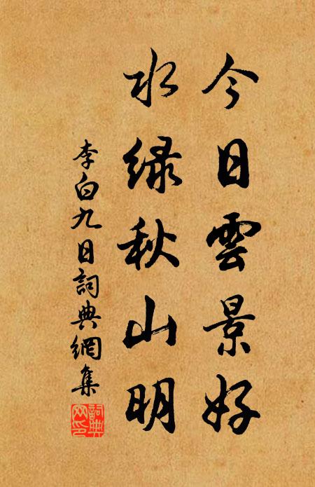 李白今日云景好,水绿秋山明。书法作品欣赏