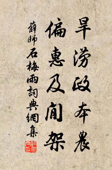 薛师石旱涝政本农，偏惠及閒架书法作品欣赏