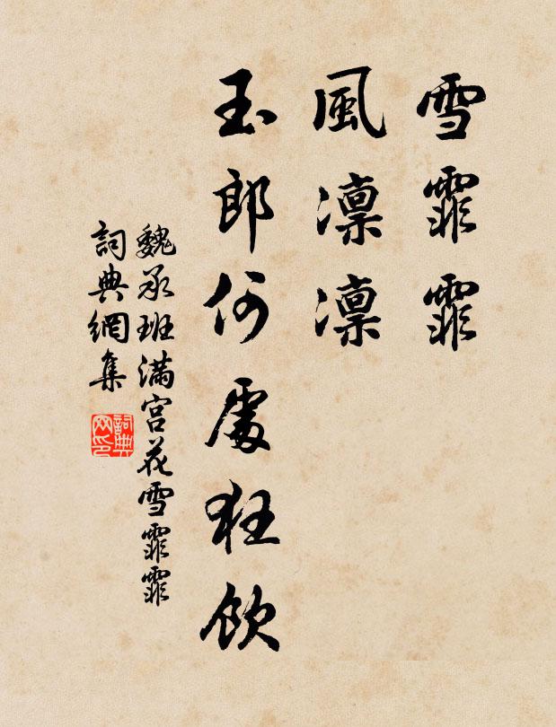 魏承班雪霏霏，风凛凛，玉郎何处狂饮？书法作品欣赏