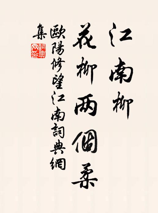 欧阳修江南柳，花柳两个柔书法作品欣赏