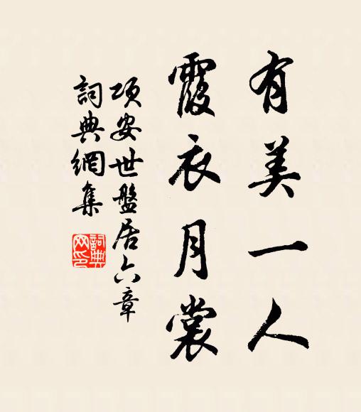 项安世有美一人，霞衣月裳书法作品欣赏