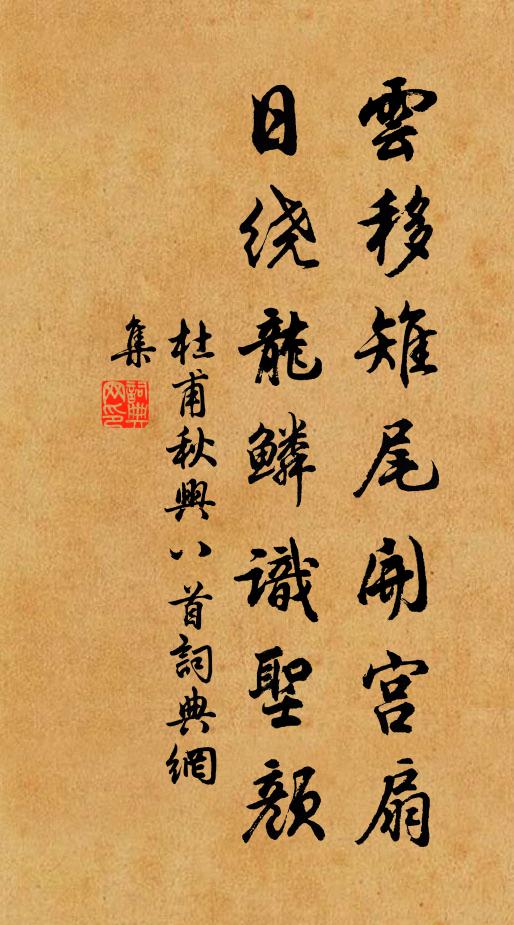 杜甫云移雉尾开宫扇,日绕龙鳞识圣颜。书法作品欣赏