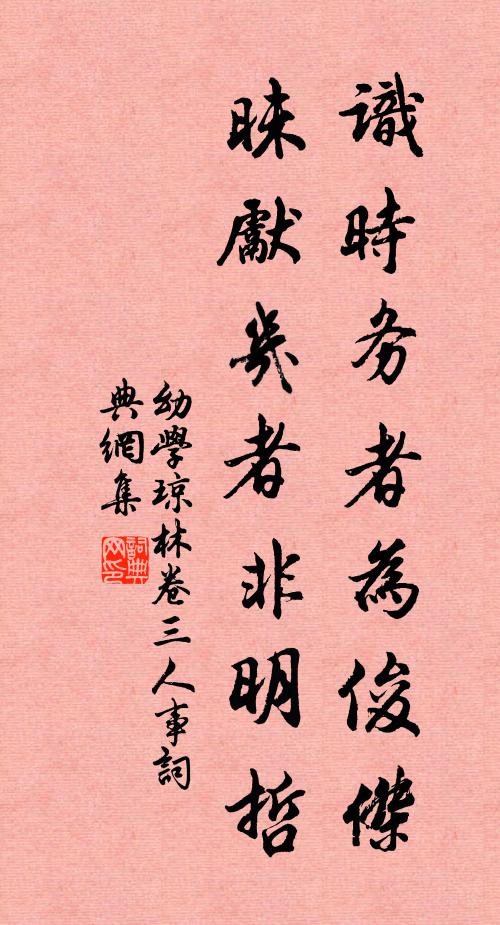 程登吉识时务者为俊杰，昧先几者非明哲。书法作品欣赏