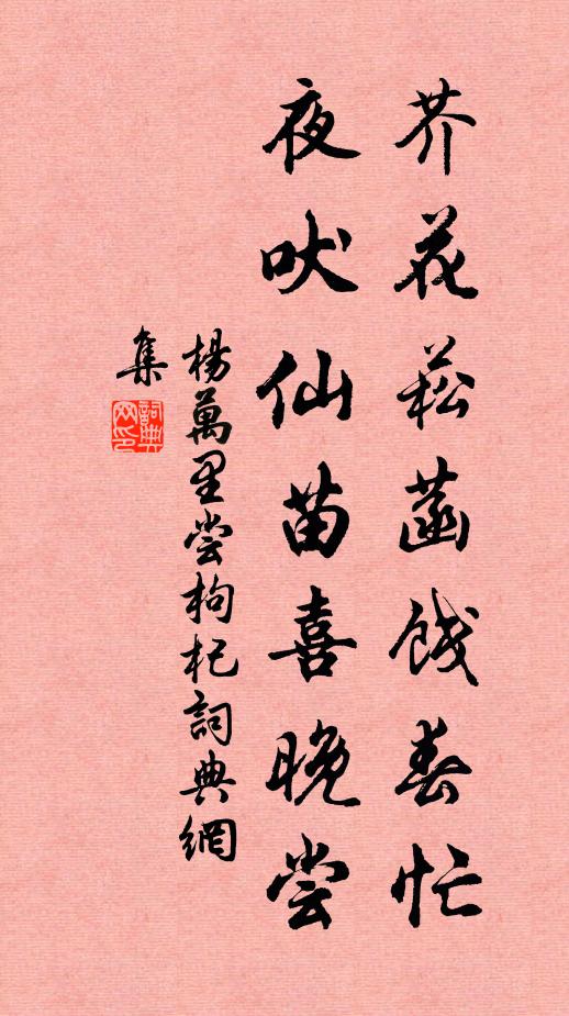 杨万里芥花菘菡饯春忙，夜吠仙苗喜晚尝书法作品欣赏