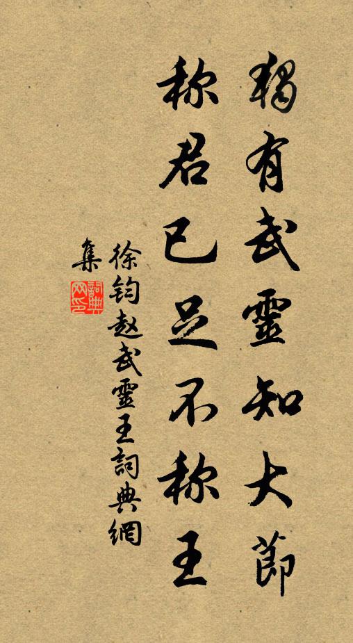 徐钧独有武灵知大节，称君已足不称王书法作品欣赏