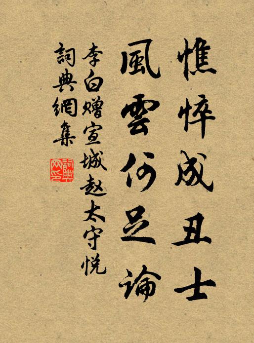 李白憔悴成丑士，风云何足论书法作品欣赏