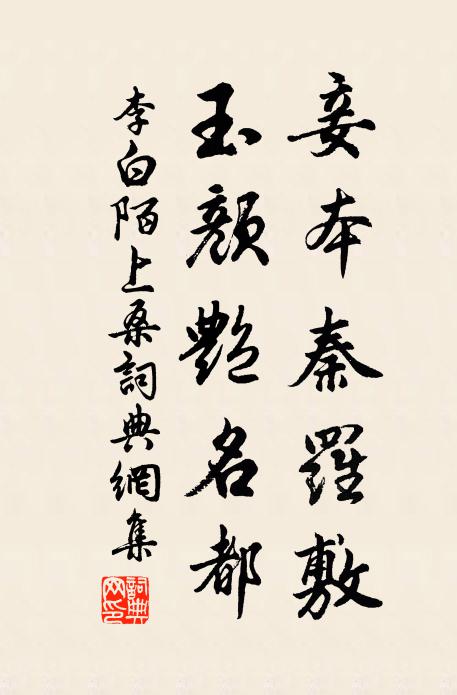 李白妾本秦罗敷,玉颜艳名都。书法作品欣赏