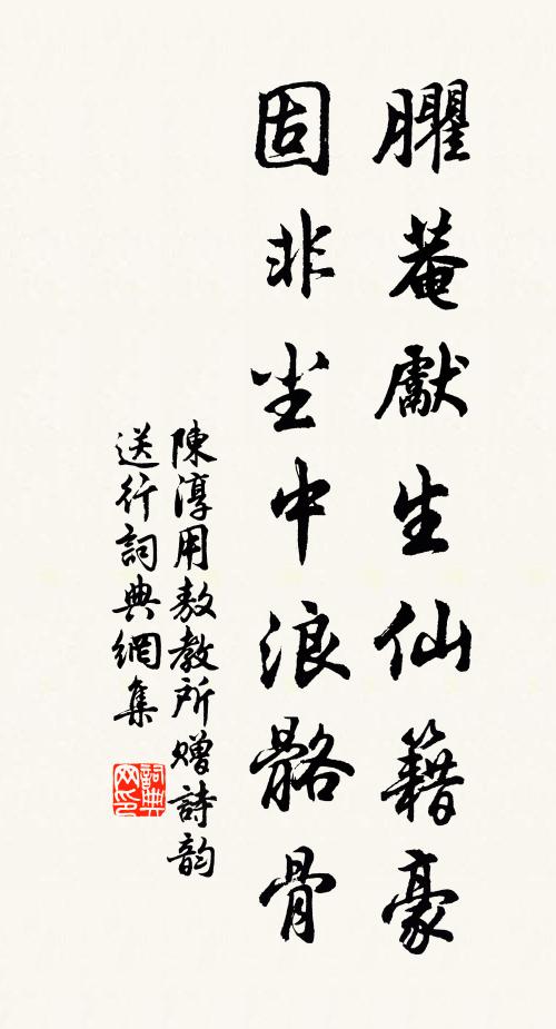 陈淳臞菴先生仙籍豪，固非尘中浪骼骨书法作品欣赏