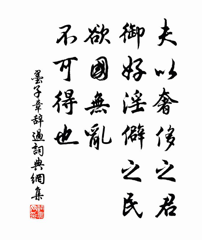 墨子夫以奢侈之君，御好淫僻之民，欲国无乱，不可得也。书法作品欣赏