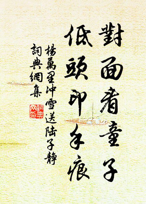 杨万里对面看童子，低头印手痕书法作品欣赏