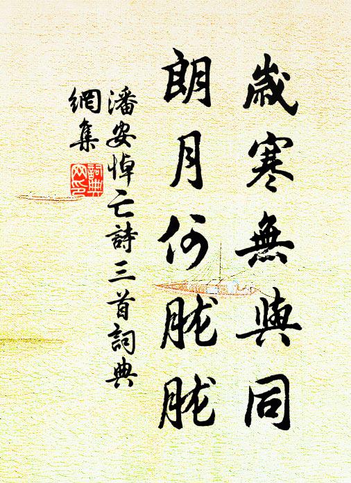 潘安岁寒无与同，朗月何胧胧。书法作品欣赏