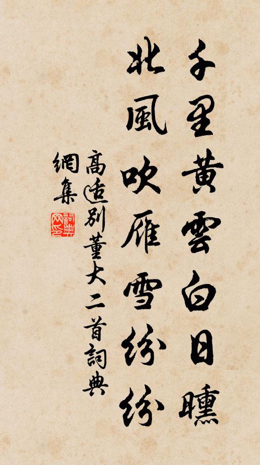 高适千里黄云白日曛，北风吹雁雪纷纷。书法作品欣赏