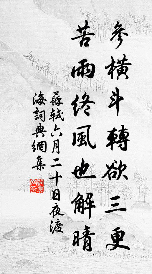 苏轼参横斗转欲三更,苦雨终风也解晴。书法作品欣赏