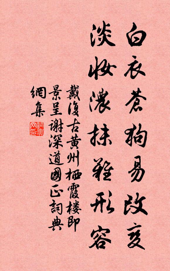 戴复古白衣苍狗易改变，淡妆浓抹难形容书法作品欣赏