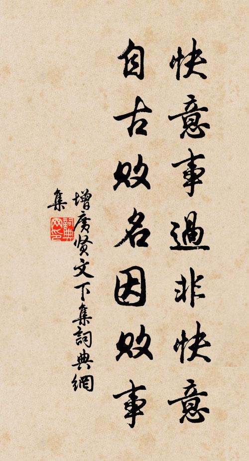 佚名快意事过非快意，自古败名因败事。书法作品欣赏