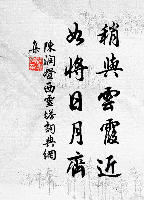 陈润稍与云霞近，如将日月齐书法作品欣赏