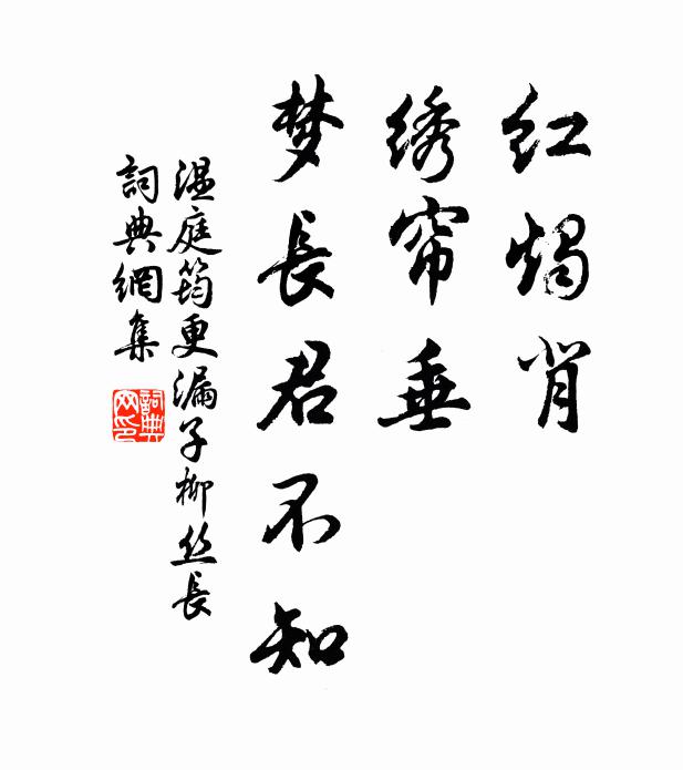 温庭筠红烛背,绣帘垂,梦长君不知。书法作品欣赏