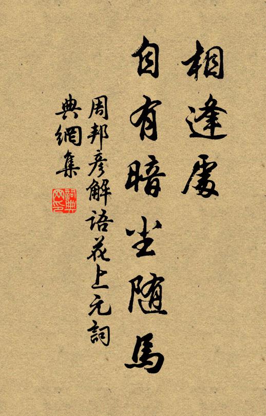 周邦彦相逢处,自有暗尘随马。书法作品欣赏