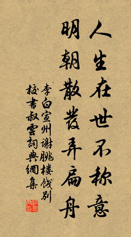 李白人生在世不称意,明朝散发弄扁舟。书法作品欣赏