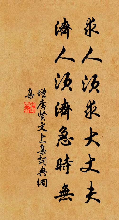 佚名求人须求大丈夫，济人须济急时无。书法作品欣赏