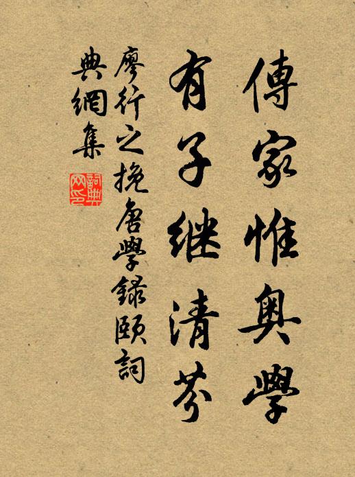 廖行之传家惟奥学，有子继清芬书法作品欣赏
