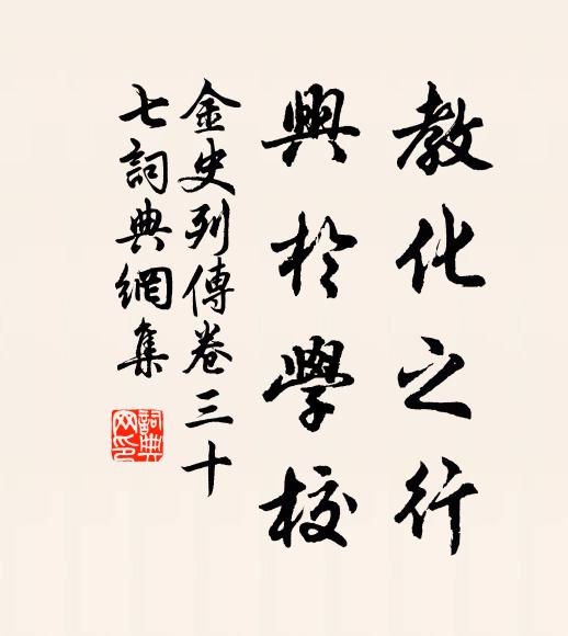 脱脱教化之行，兴于学校。书法作品欣赏