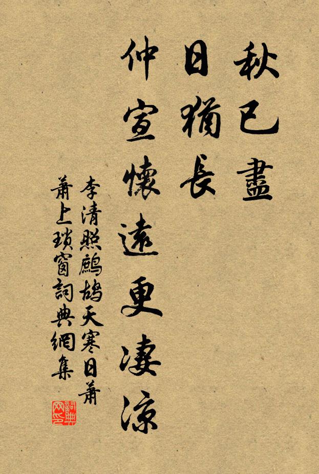李清照秋已尽,日犹长,仲宣怀远更凄凉。书法作品欣赏