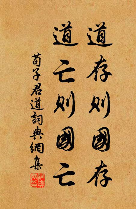 荀子道存则国存，道亡则国亡。书法作品欣赏