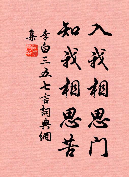 李白入我相思门，知我相思苦。书法作品欣赏