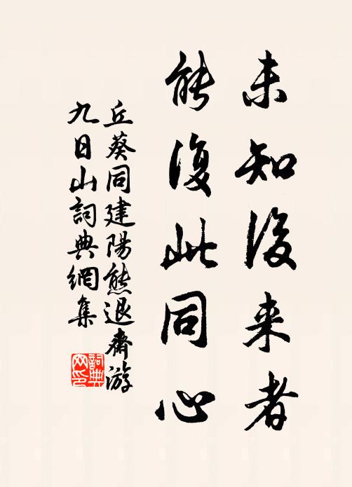 丘葵未知后来者，能复此同心书法作品欣赏