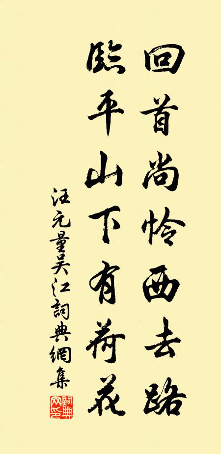 汪元量回首尚怜西去路，临平山下有荷花书法作品欣赏