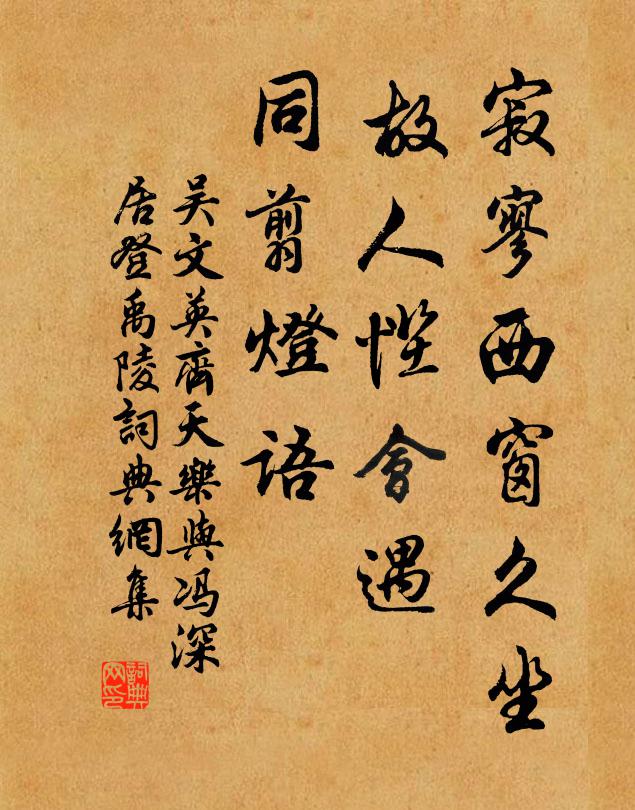 吴文英寂寥西窗久坐,故人慳会遇,同翦灯语。书法作品欣赏