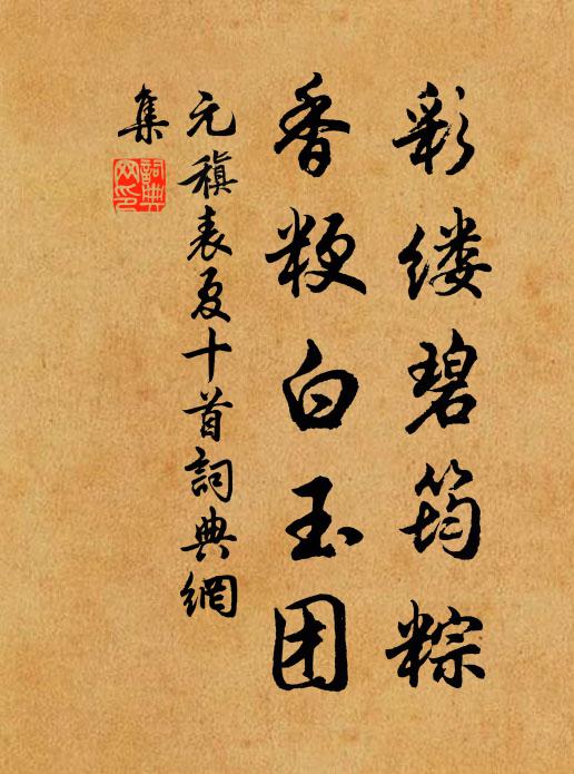 元稹彩缕碧筠粽，香粳白玉团书法作品欣赏