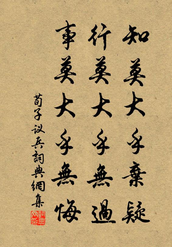 荀子知莫大乎弃疑，行莫大乎无过，事莫大乎无悔。书法作品欣赏